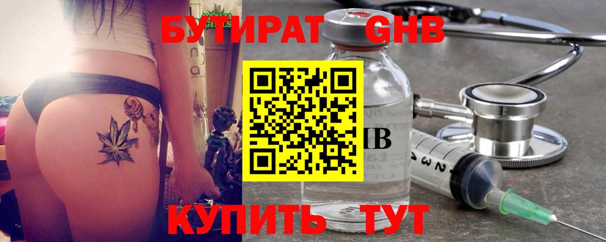 БУТИРАТ 1.4BDO Старая Русса
